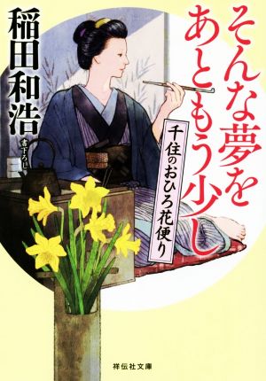 そんな夢をあともう少し 千住のおひろ花便り (祥伝社文庫) [Jan 11， 2019] 稲田和浩