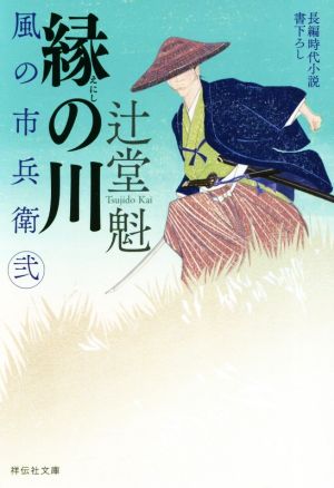 縁の川 風の市兵衛 弐 (祥伝社文庫) 辻堂魁