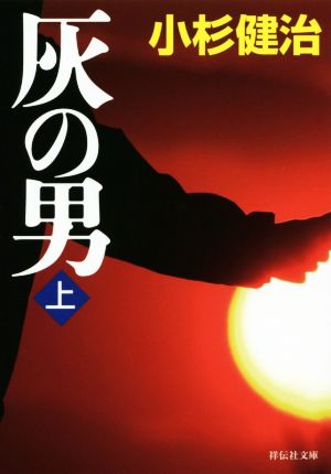灰の男(上) (祥伝社文庫) [Mar 13， 2019] 小杉健治