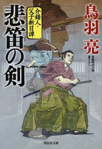 悲笛の剣 介錯人・父子斬日譚 (祥伝社文庫) 鳥羽亮