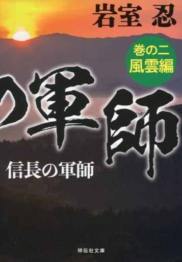 信長の軍師 巻の二 風雲編 (祥伝社文庫) 岩室忍
