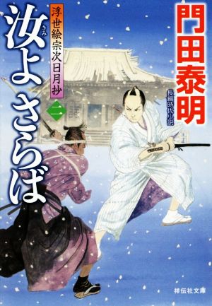 汝よさらば (二) 浮世絵宗次日月抄 (祥伝社文庫) [Mar 13， 2019] 門田泰明