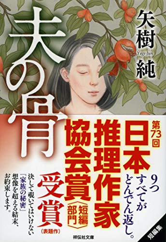 夫の骨 (祥伝社文庫) [Apr 12， 2019] 矢樹純