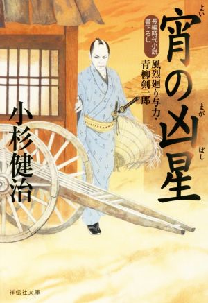 宵の凶星 風烈廻り与力・青柳剣一郎 (祥伝社文庫) [Apr 12， 2019] 小杉健治