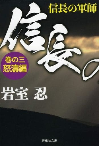 信長の軍師 巻の三 怒濤編 (祥伝社文庫) 岩室忍