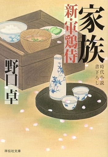 家族 新・軍鶏侍 (祥伝社文庫) 野口卓