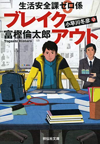 生活安全課0係 ブレイクアウト (祥伝社文庫) 富樫倫太郎