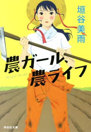 農ガール、農ライフ (祥伝社文庫) [May 15， 2019] 垣谷美雨