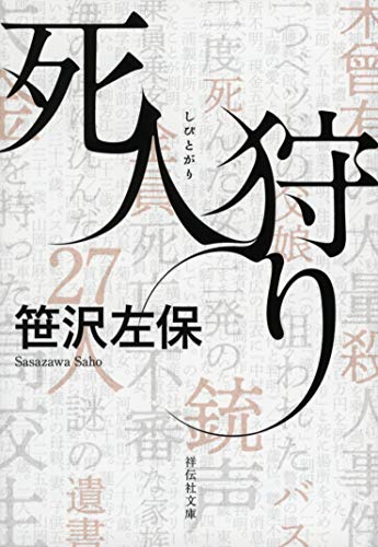死人狩り (祥伝社文庫) [May 15， 2019] 笹沢左保