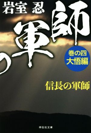 信長の軍師 巻の四 大悟編 (祥伝社文庫) [May 15， 2019] 岩室忍