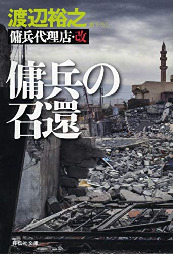 傭兵の召還 傭兵代理店・改 (祥伝社文庫) [Jun 12， 2019] 渡辺裕之