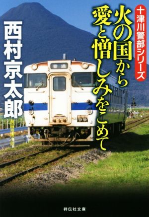 火の国から愛と憎しみをこめて (祥伝社文庫) [Jun 12， 2019] 西村京太郎