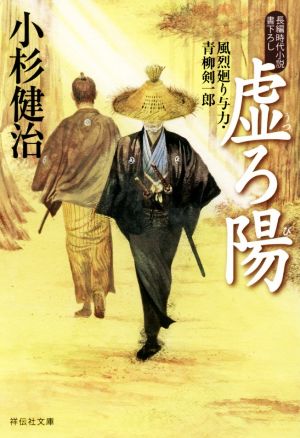 虚ろ陽 風烈廻り与力・青柳剣一郎 (祥伝社文庫) [Jul 12， 2019] 小杉健治