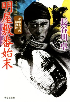 明屋敷番始末 北町奉行所捕物控 (祥伝社文庫) [Jul 12， 2019] 長谷川卓