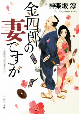 金四郎の妻ですが (祥伝社文庫) [Aug 16， 2019] 神楽坂淳