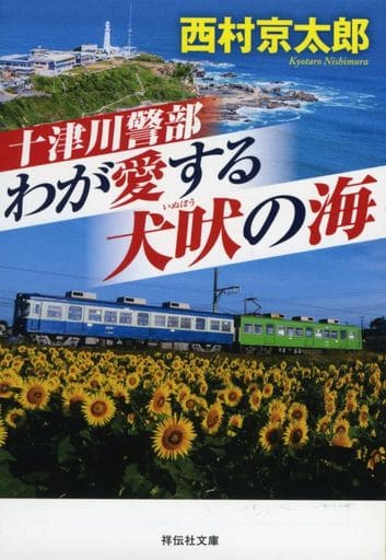 十津川警部 わが愛する犬吠の海 (祥伝社文庫) 西村京太郎
