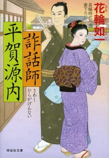 詐話師 平賀源内 (祥伝社文庫) 花輪如一