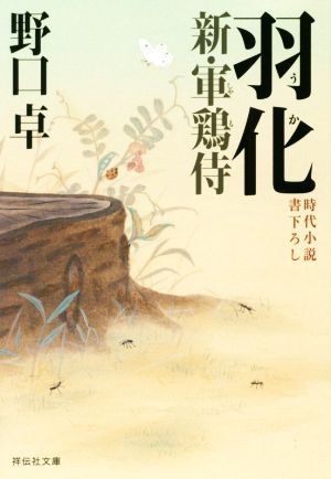 羽化 新・軍鶏侍 (祥伝社文庫) [Sep 12， 2019] 野口卓
