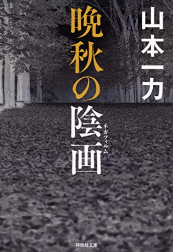 晩秋の陰画 (祥伝社文庫) 山本一力