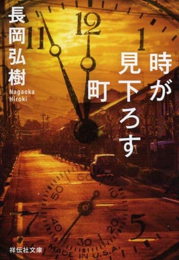 時が見下ろす町 (祥伝社文庫) 長岡弘樹