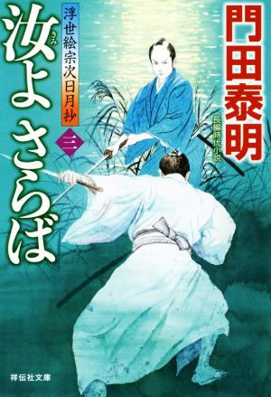 汝よさらば (三) 浮世絵宗次日月抄 (祥伝社文庫) [Oct 11， 2019] 門田泰明