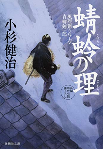 蜻蛉の理 風烈廻り与力・青柳剣一郎 (祥伝社文庫) [Oct 11， 2019] 小杉健治
