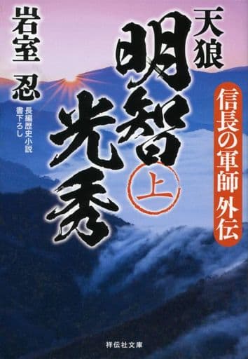信長の軍師外伝 天狼 明智光秀（上） (祥伝社文庫) 岩室忍