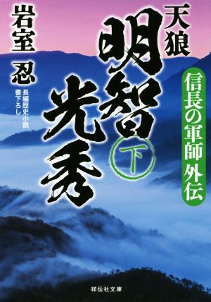 信長の軍師外伝 天狼 明智光秀(下) (祥伝社文庫) [Nov 01， 2019] 岩室忍