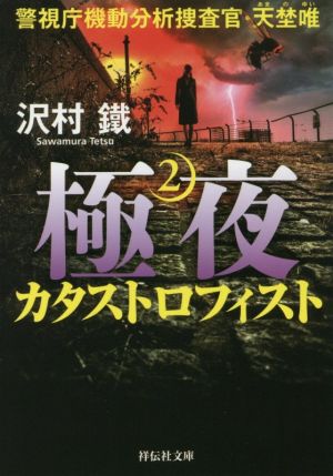 極夜２ カタストロフィスト 警視庁機動分析捜査官・天埜唯 (祥伝社文庫) [Nov 13， 2019] 沢村鐵