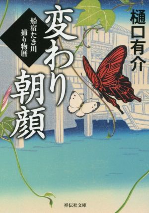 変わり朝顔 船宿たき川捕り物暦 (祥伝社文庫) 樋口有介