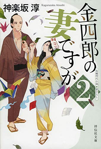 金四郎の妻ですが2 (祥伝社文庫) [Jan 17， 2020] 神楽坂淳