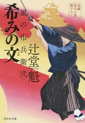 希みの文 風の市兵衛 弐 (祥伝社文庫) 辻堂魁