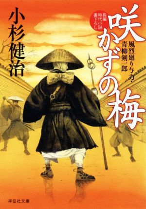 咲かずの梅 風烈廻り与力・青柳剣一郎 (祥伝社文庫) 小杉健治