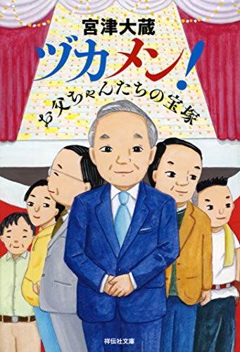 ヅカメン! お父ちゃんたちの宝塚 (祥伝社文庫) 宮津大蔵