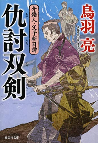 仇討双剣 介錯人・父子斬日譚 (祥伝社文庫) [Mar 13， 2020] 鳥羽亮