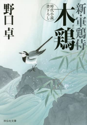 木鶏 新・軍鶏侍 (祥伝社文庫) 野口卓