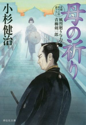 母の祈り 風烈廻り与力・青柳剣一郎 (祥伝社文庫) [Apr 15， 2020] 小杉健治