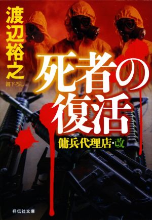 死者の復活 傭兵代理店・改 (祥伝社文庫) [May 15， 2020] 渡辺裕之