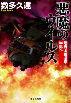 悪魔のウイルス 陸自山岳連隊 半島へ (祥伝社文庫) [May 15， 2020] 数多久遠