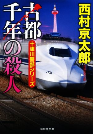古都千年の殺人 (祥伝社文庫) [Jun 12， 2020] 西村京太郎