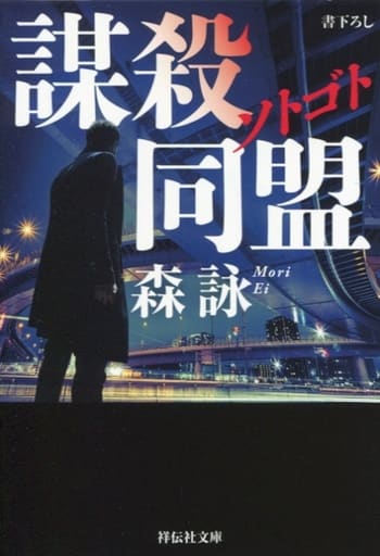 ソトゴト 謀殺同盟 (祥伝社文庫) 森詠