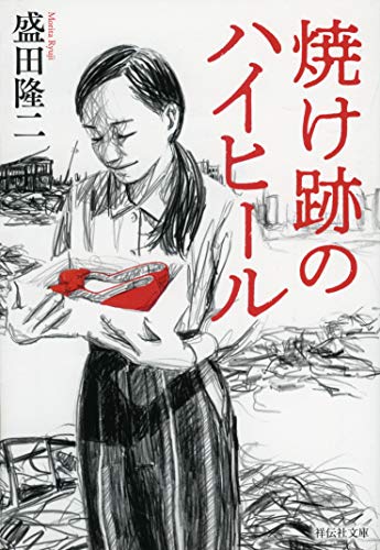 焼け跡のハイヒール (祥伝社文庫) 盛田隆二