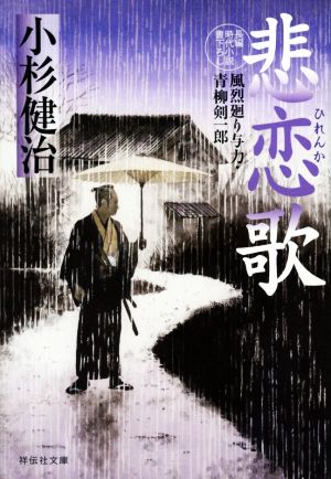 悲恋歌 風烈廻り与力・青柳剣一郎 (祥伝社文庫) [Jul 15， 2020] 小杉健治