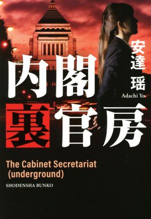 内閣裏官房 (祥伝社文庫) [Aug 28， 2020] 安達瑶