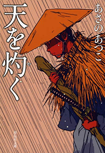 天を灼く (祥伝社文庫) あさのあつこ