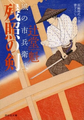 残照の剣 風の市兵衛 弐 (祥伝社文庫) 辻堂魁