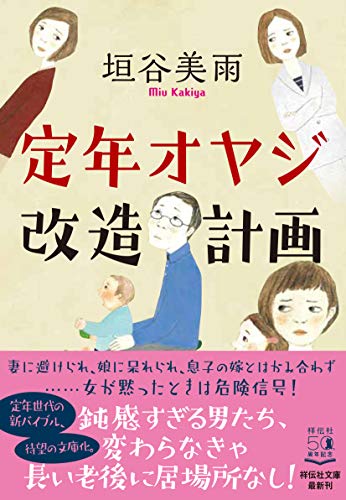 定年オヤジ改造計画 (祥伝社文庫) 垣谷美雨