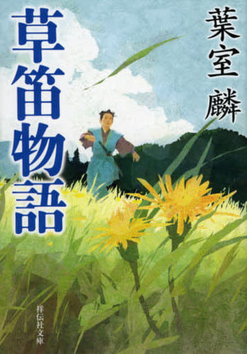 草笛物語 (祥伝社文庫) 葉室麟