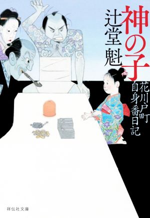 神の子 花川戸町自身番日記 (祥伝社文庫) [Sep 11， 2020] 辻堂魁