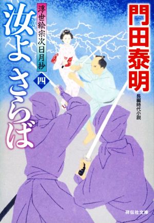 汝よ さらば (四) 浮世絵宗次日月抄 (祥伝社文庫) [Sep 11， 2020] 門田泰明